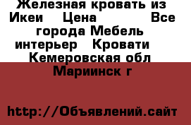 Железная кровать из Икеи. › Цена ­ 2 500 - Все города Мебель, интерьер » Кровати   . Кемеровская обл.,Мариинск г.